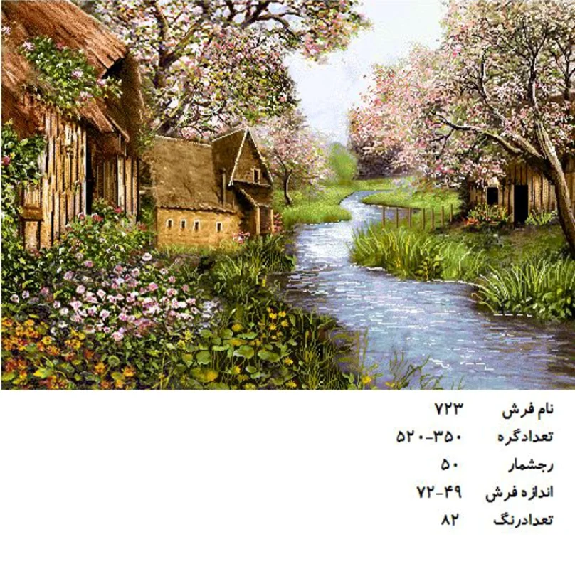 نخ و نقشه تابلو فرش دستبافت طرح منظره کد ۷۲۳