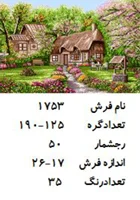 نخ و نقشه تابلو فرش دستبافت  طرح کلبه کد ۱۷۵۳