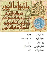 نخ و نقشه تابلو فرش دستبافت طرح آیه کد ۳۶۷