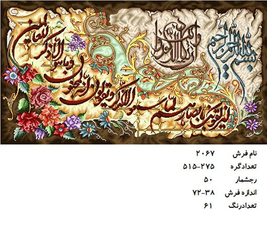 نخ و نقشه تابلو فرش دستبافت طرح آیه کد ۲۰۶۷