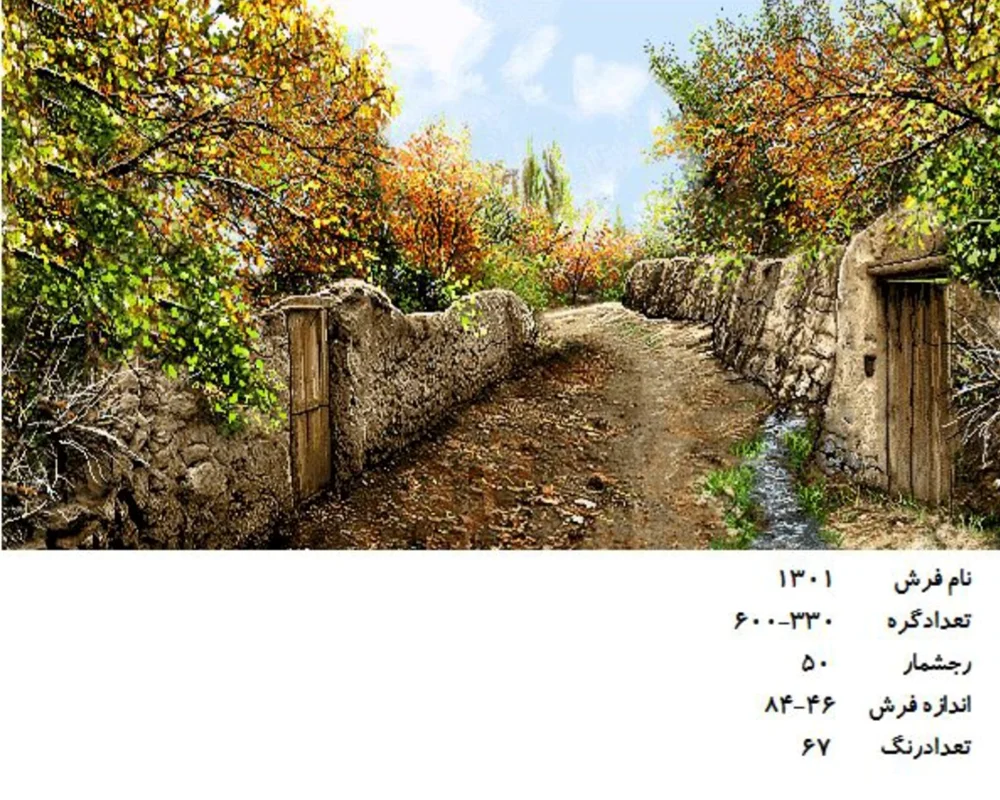 نخ و نقشه تابلو فرش دستبافت طرح کوچه باغ کد ۱۳۰۱