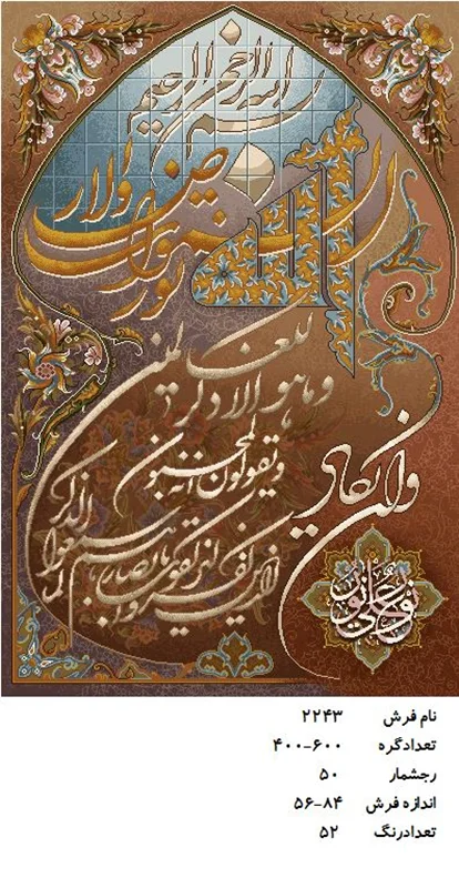 نخ و نقشه تابلو فرش دستبافت طرح آیه کد ۲۲۴۳